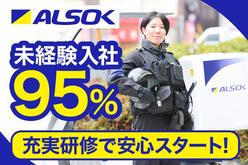 ＡＬＳＯＫ株式会社の求人・転職情報