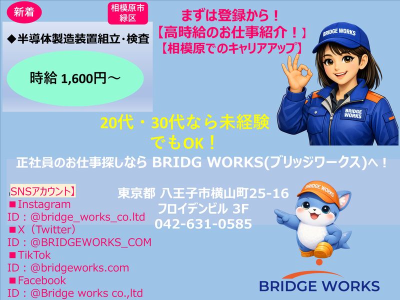 BRIDGE WORKS(ブリッジワークス)株式会社　八王子営業所のアルバイト・バイト求人情報-26