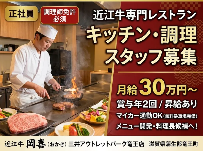 近江牛 岡喜 三井アウトレットパーク竜王店のアルバイト・バイト求人情報