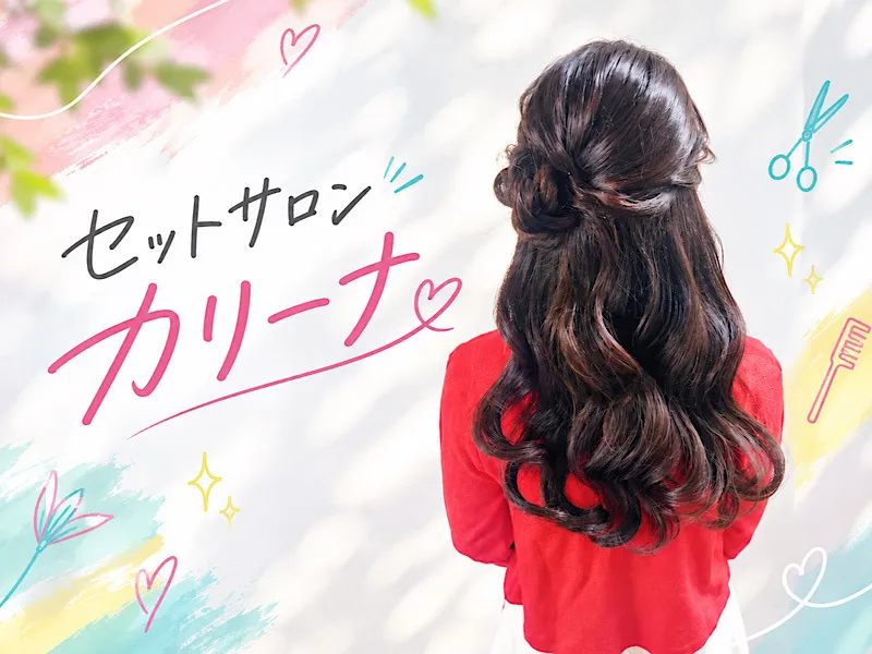 セットサロン カリーナのアルバイト・バイト求人情報-01