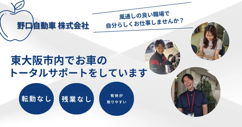 野口自動車株式会社の求人・転職情報
