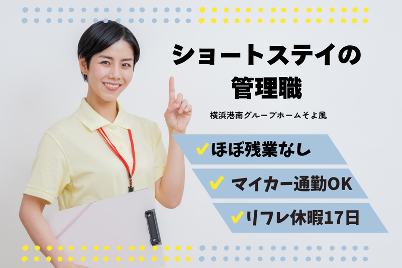 株式会社SOYOKAZE　横浜能見台ケアセンターそよ風の求人・転職情報