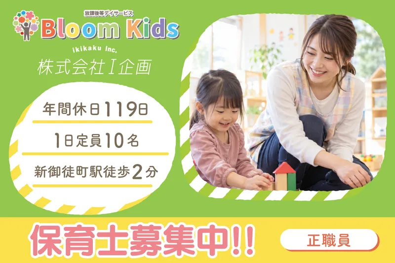 放課後等デイサービスBloomKids東上野の求人・転職情報