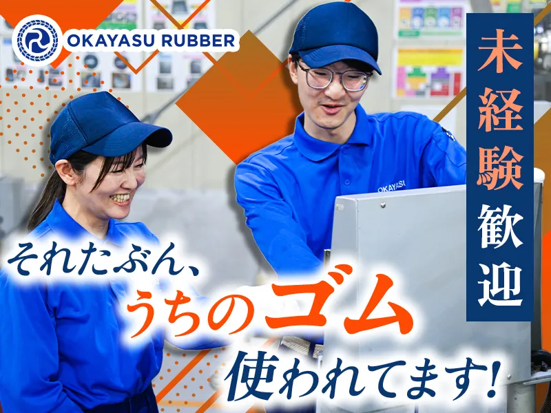 岡安ゴム株式会社の求人・転職情報