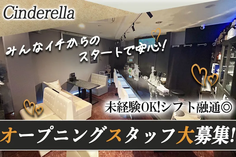 Cinderella - シンデレラ -のアルバイト・バイト求人情報