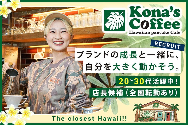 株式会社ＫＯＮＡ’Ｓの求人・転職情報