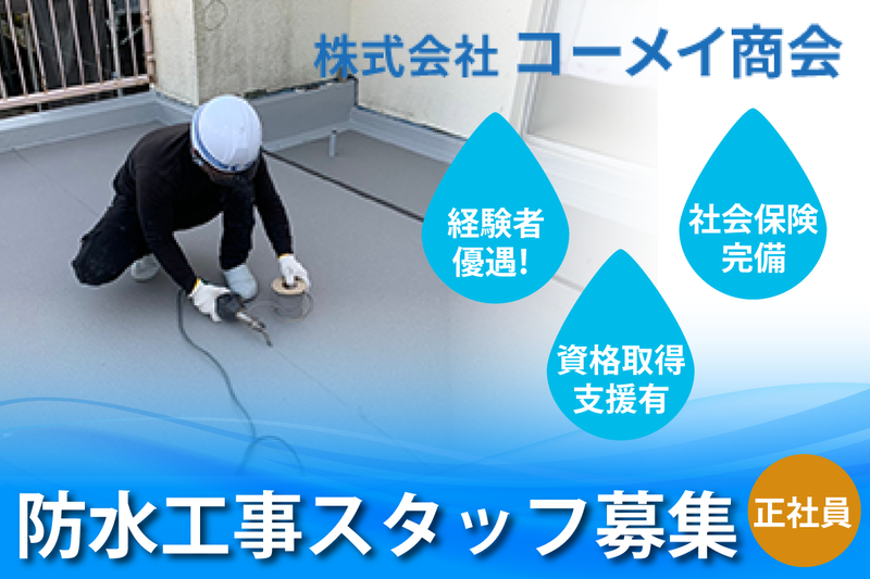 株式会社コーメイ商会の求人・転職情報