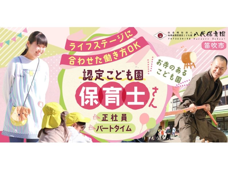 社会福祉法人八代保育園の求人・転職情報