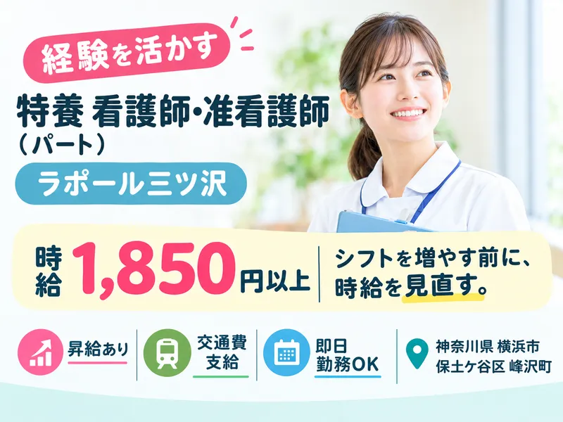ラポール三ツ沢のアルバイト・バイト求人情報-02