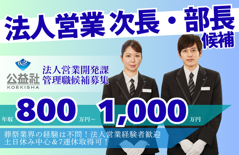 株式会社公益社の求人・転職情報