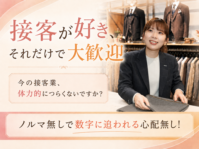株式会社オーダースーツＳＡＤＡの求人・転職情報