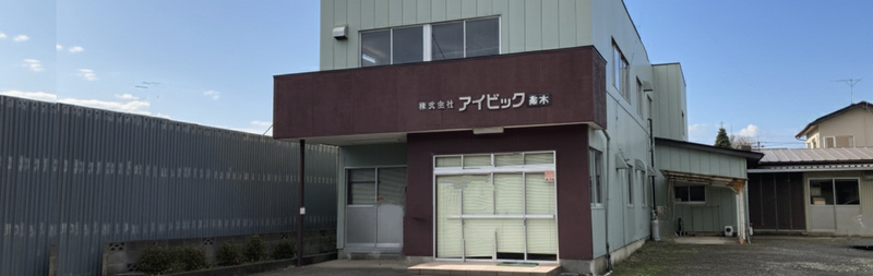 株式会社アイビック高木の求人・転職情報