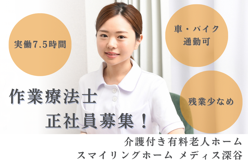 グリーンライフ株式会社 有料老人ホームメディス深谷の求人・転職情報
