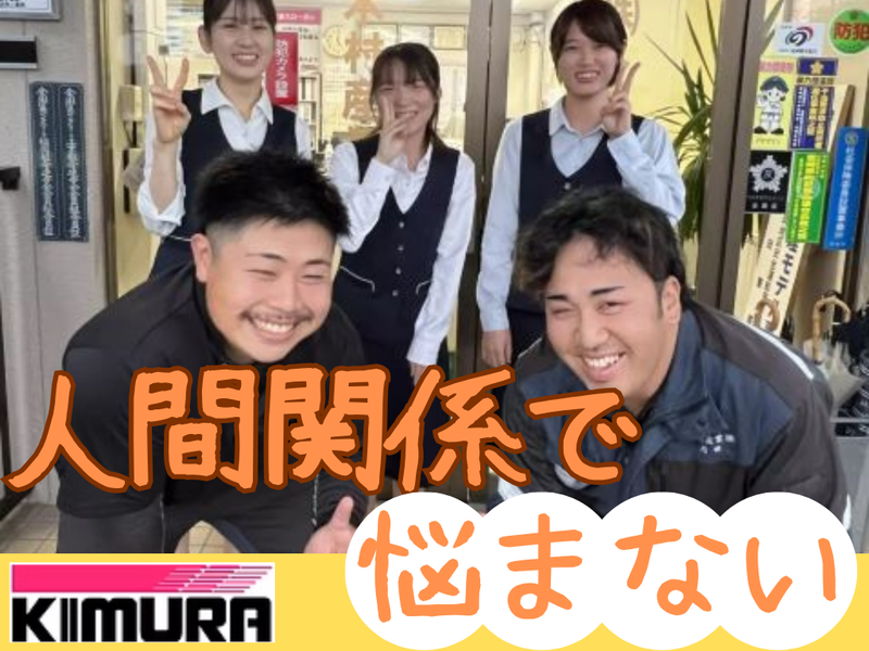 木村産業株式会社の求人・転職情報