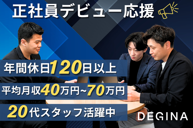 株式会社DEGINAの求人・転職情報