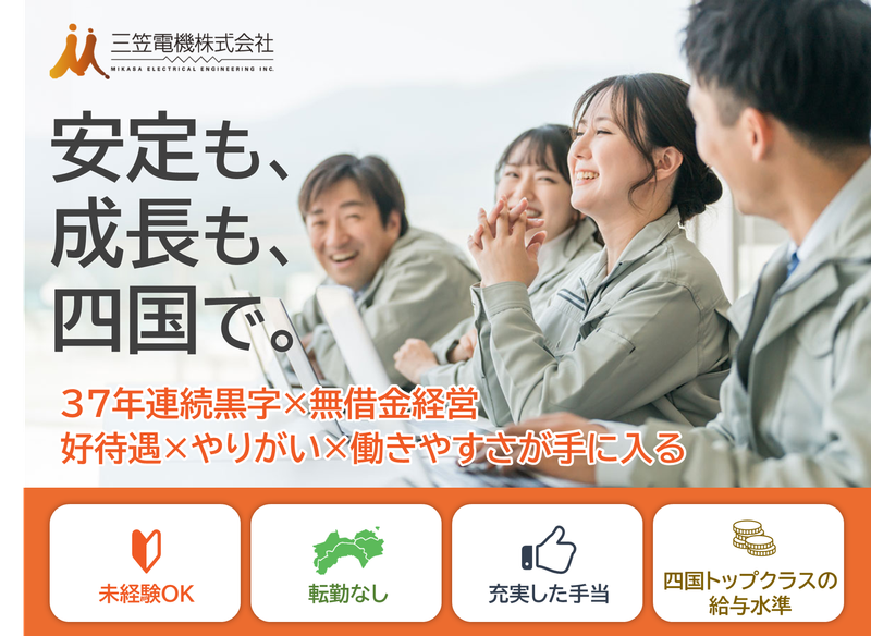三笠電機株式会社の求人・転職情報