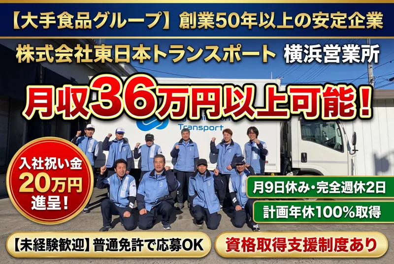 株式会社東日本トランスポート-0004の求人・転職情報