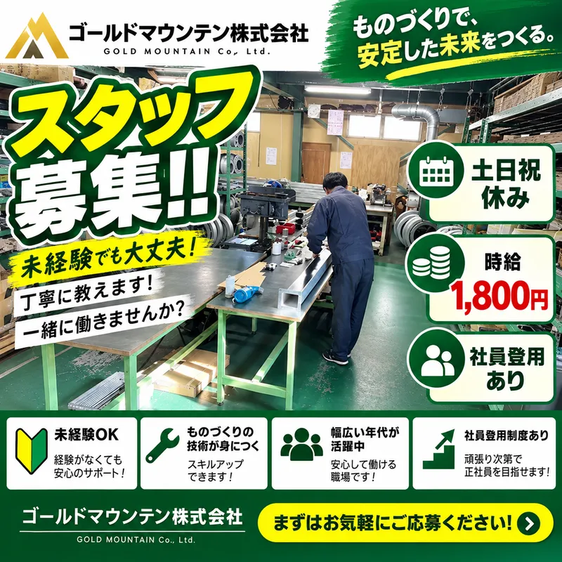 Gold Mountain(株)のアルバイト・バイト求人情報