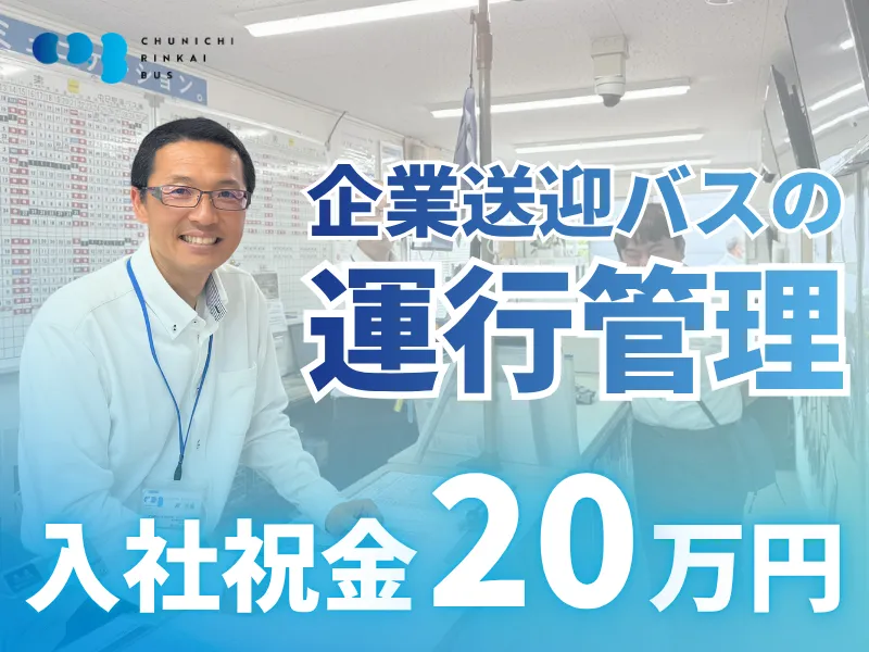 中日臨海バス株式会社の求人・転職情報