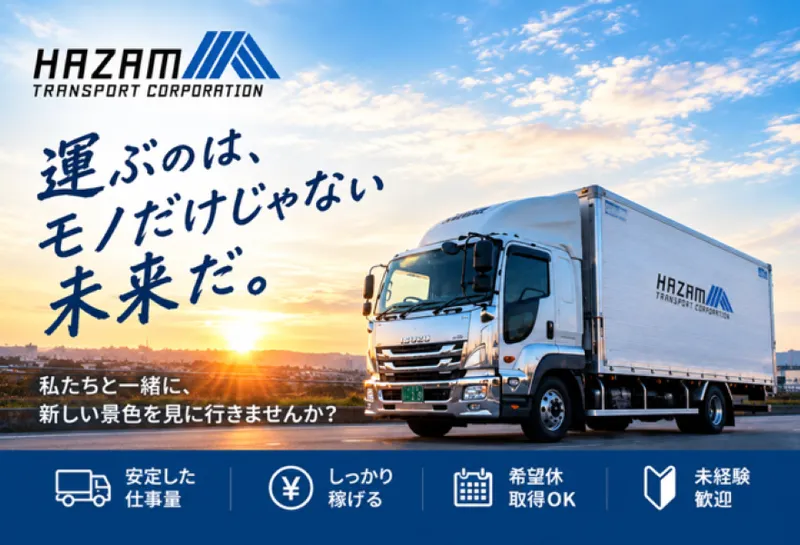 (有)ハザマ運輸の求人・転職情報
