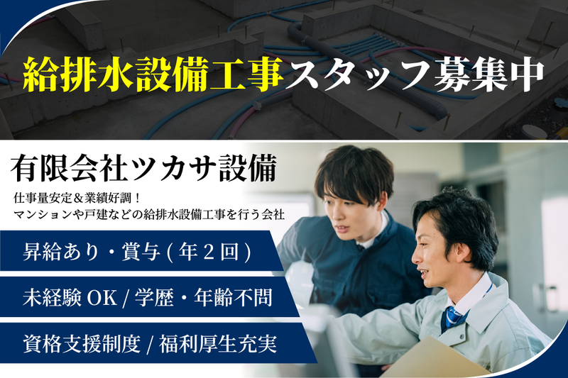 有限会社ツカサ設備の求人・転職情報