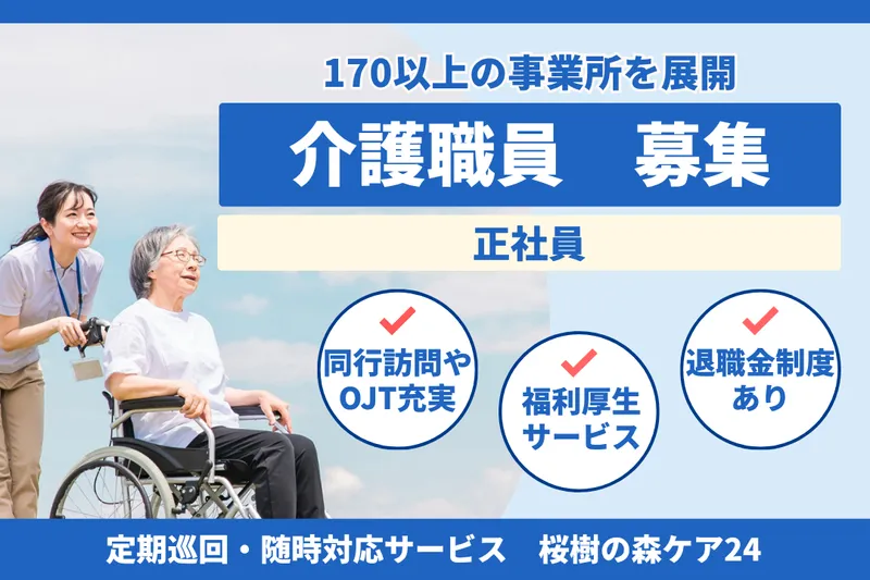 社会福祉法人秀峰会 桜樹の森ケア24のアルバイト・バイト求人情報