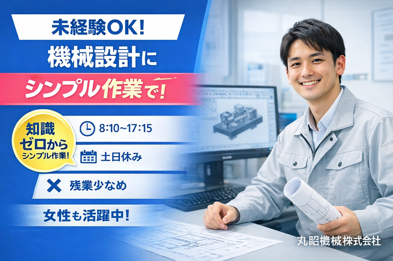 丸昭機械株式会社の求人・転職情報