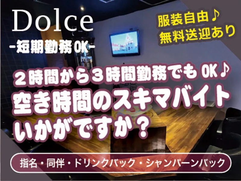 バー&スナック　ドルチェのアルバイト・バイト求人情報