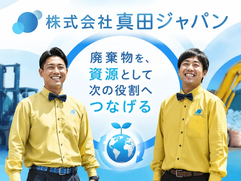 株式会社真田ジャパンの求人・転職情報