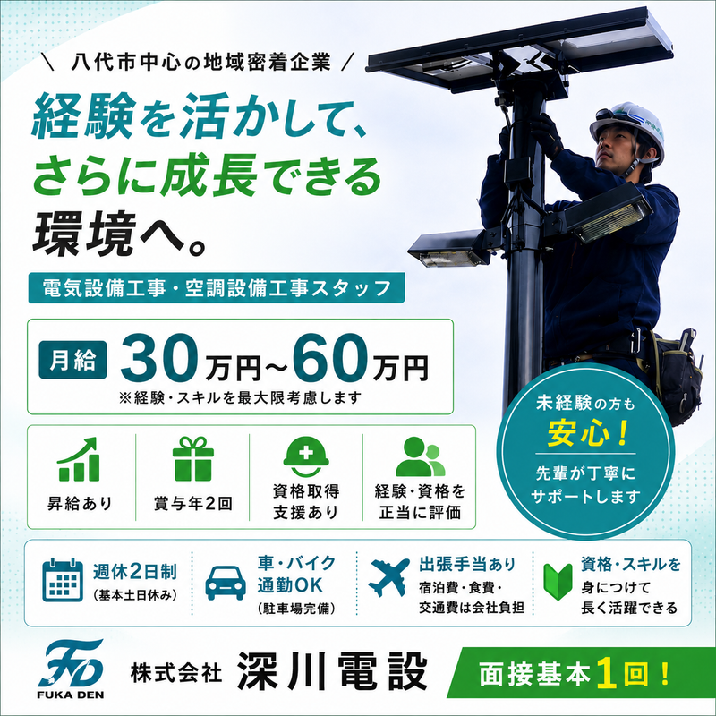 株式会社深川電設-0004の求人・転職情報