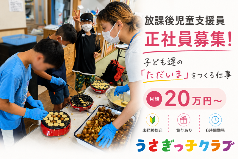 特定非営利活動法人うさぎっ子クラブの求人・転職情報