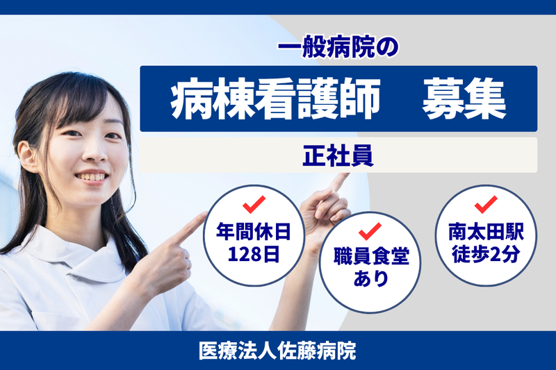 医療法人 佐藤病院の求人・転職情報