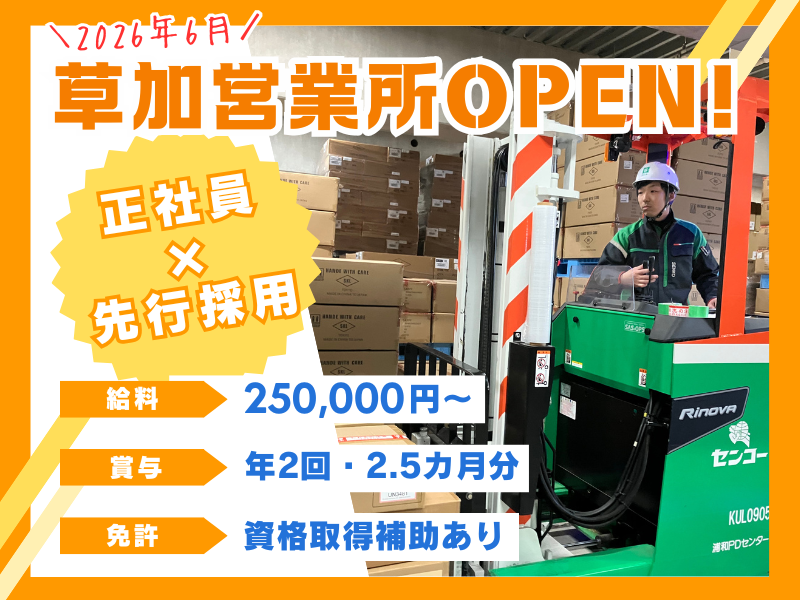 埼玉南センコーロジ株式会社の求人・転職情報