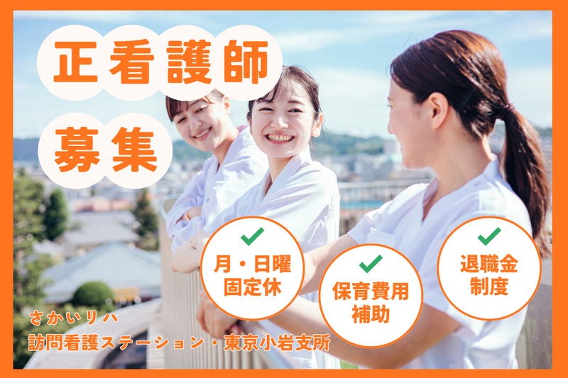 株式会社祥ファクトリ さかいリハ訪問看護ステーション・東京 小岩支所の求人・転職情報