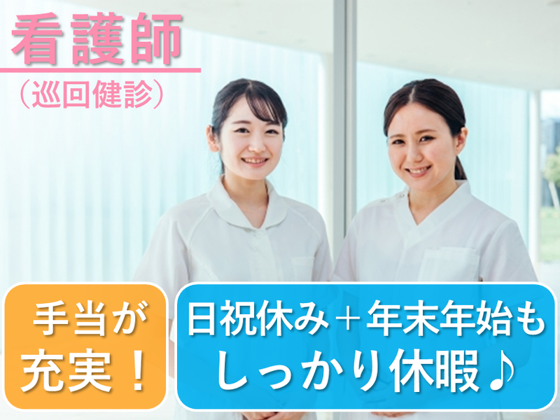 医療法人新産健会　スマイル健康クリニックの求人・転職情報