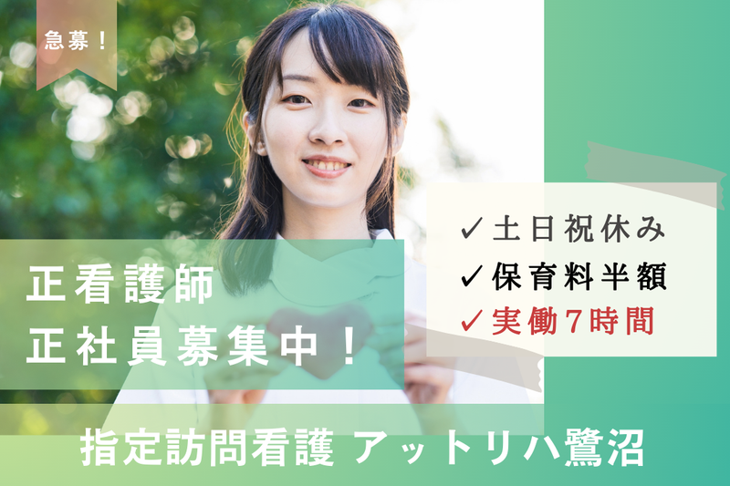 株式会社AT 指定訪問看護アットリハ鷺沼の求人・転職情報