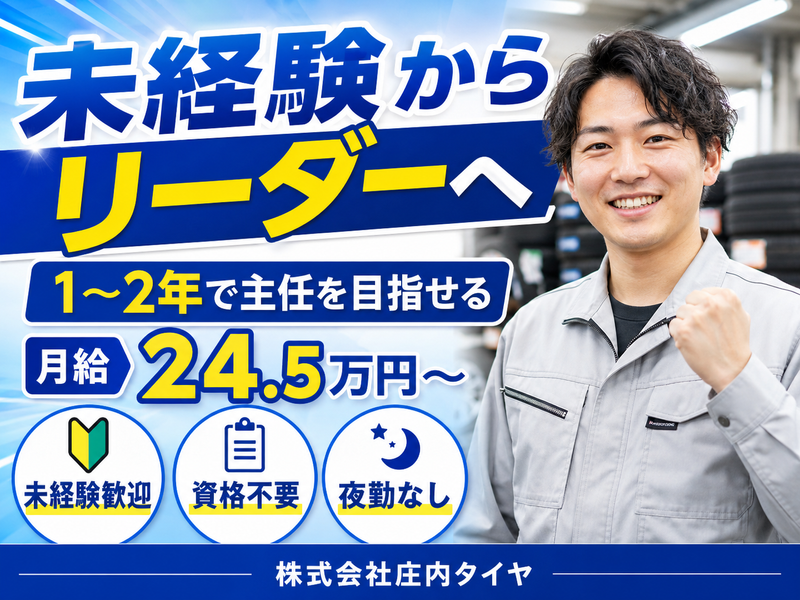株式会社庄内タイヤの求人・転職情報