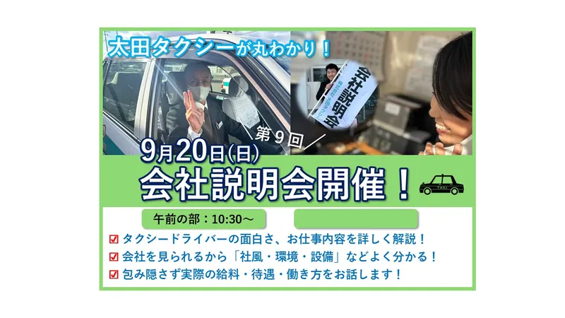 株式会社太田タクシーの求人・転職情報