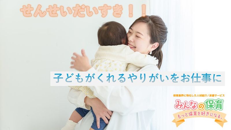 たけのこ保育園の求人・転職情報