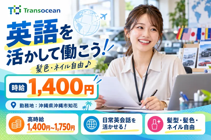 株式会社トランスオーシャンのアルバイト・バイト求人情報