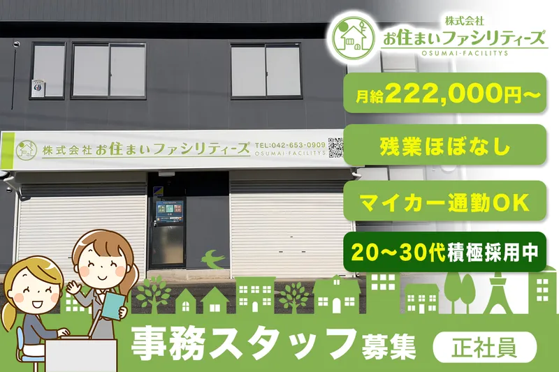 株式会社お住まいファシリティーズのアルバイト・バイト求人情報