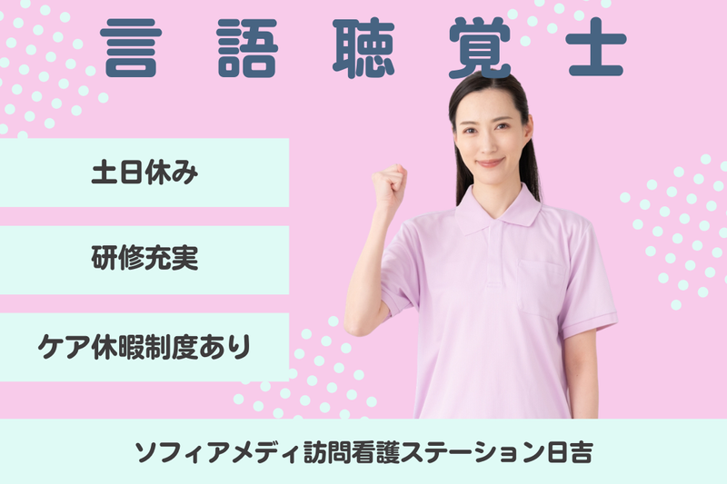 ソフィアメディ株式会社　ソフィアメディ訪問看護ステーション日吉の求人・転職情報
