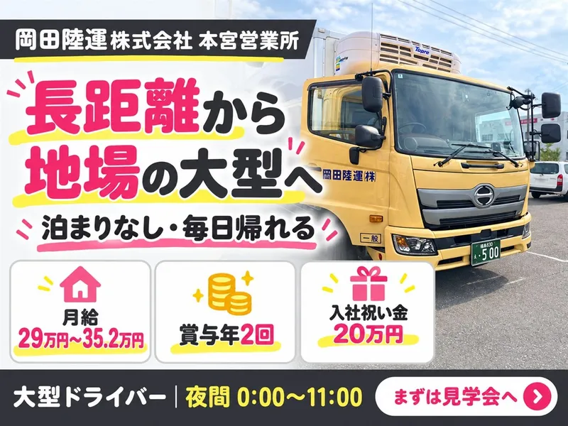岡田陸運株式会社のアルバイト・バイト求人情報