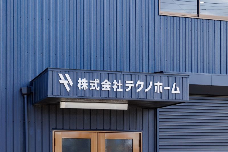 株式会社テクノホームの求人・転職情報