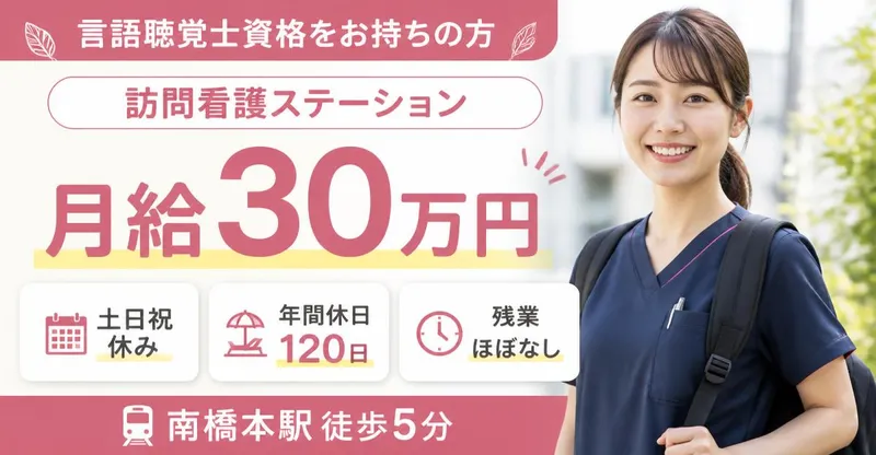 株式会社AT 指定訪問看護アットリハ南橋本の求人・転職情報