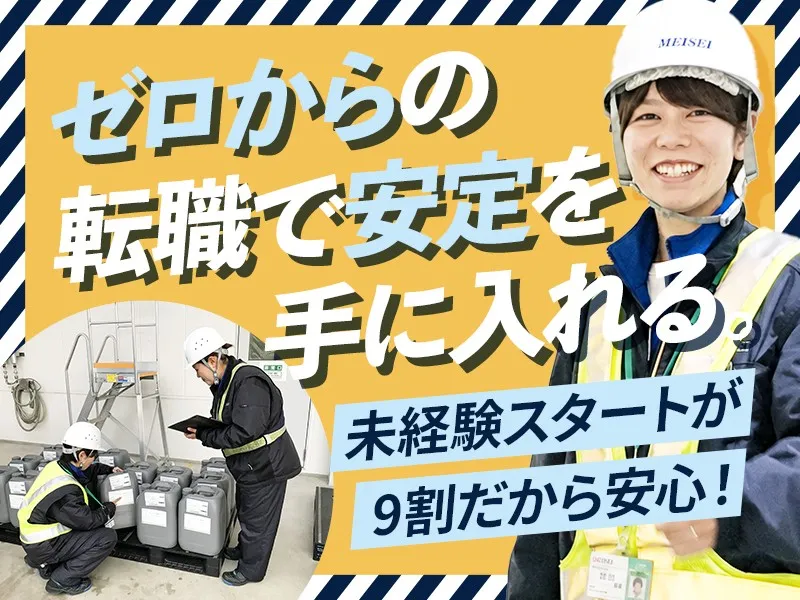 名静企業株式会社の求人・転職情報