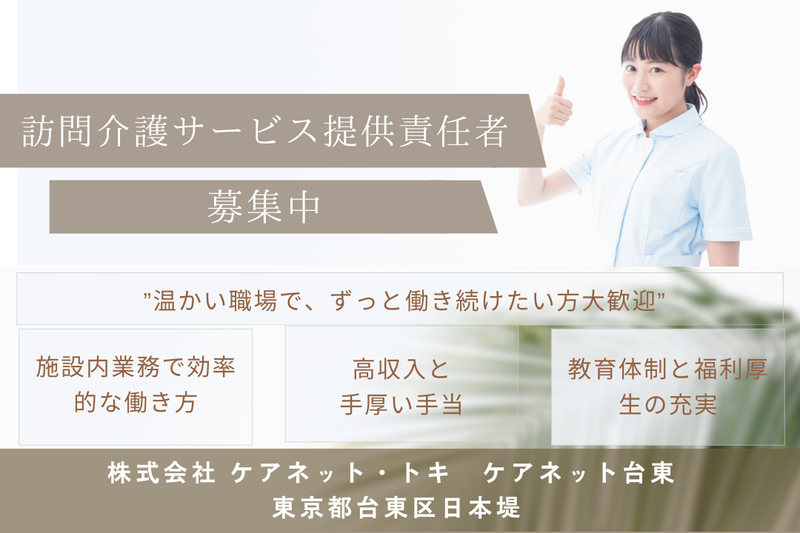株式会社ケアネット・トキ ケアネット台東の求人・転職情報