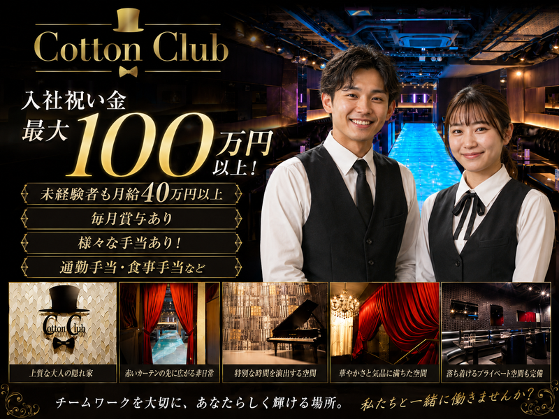 Cotton Clubの求人・転職情報
