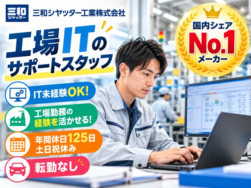 三和シヤッター工業株式会社　広島工場のアルバイト・バイト求人情報