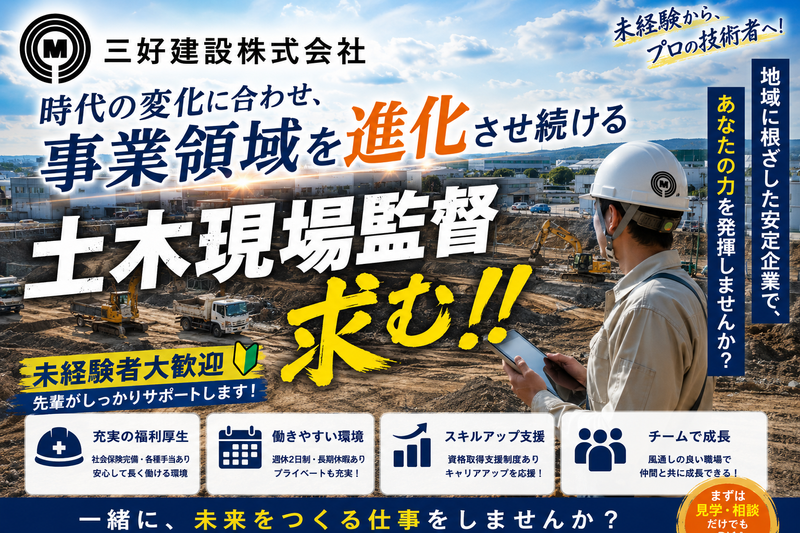 三好建設株式会社の求人・転職情報